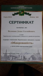 Вітаємо Волошина Дениса з призначенням стипендії Харківського міського голови «Обдарованість»