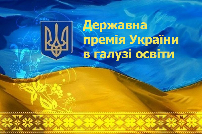 Our teachers were awarded by the State Prizes of Ukraine in the field of education