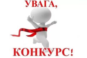 Радісна новина та конкурс!