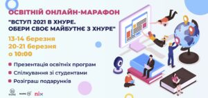 Вступ 2021 в ХНУРЕ. Обирай своє майбутнє з ХНУРЕ