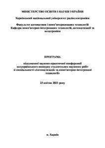 Вже готова програма підсумкової науково-практичної конференції всеукраїнського конкурсу студентських наукових робіт зі спеціальності «Автоматизація та комп'ютерно-інтегровані  технології»