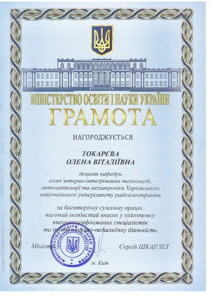Associate professor of our department Tokareva Elena Vitalievna received a diploma from the Ministry of Education and Science of Ukraine!