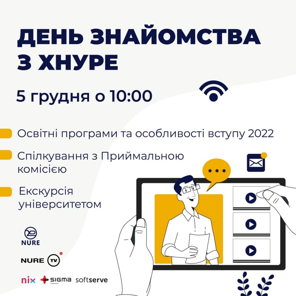 Харківський національний університет радіоелектроніки запрошує на “День знайомства з ХНУРЕ”