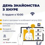 Харьковский национальный университет радиоэлектроники приглашает на “День знакомства с ХНУРЭ”