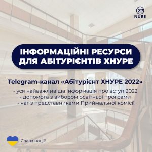 Інформаційні ресурси для абітурієнтів ХНУРЕ