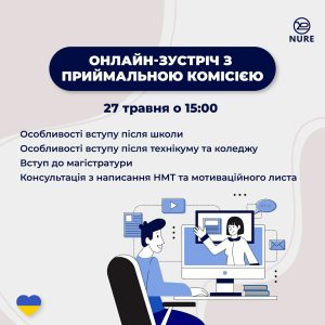 Для Вас, абітурієнти, нова Онлайн-зустріч з Приймальною комісією ХНУРЕ!