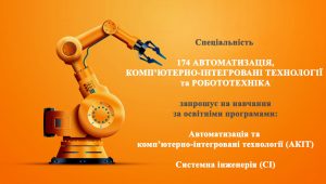 Ласкаво просимо на освітні програми 174 спеціальності!