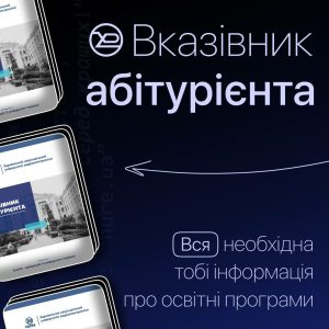 Вказівник абітурієнта 2023