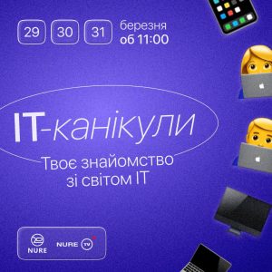 ІТ-канікули з ХНУРЕ 2023