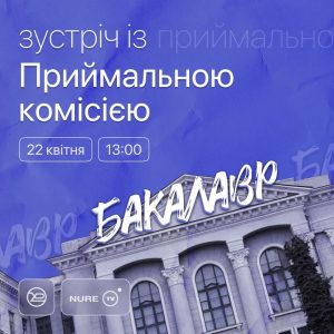 Зустріч з приймальною комісією ХНУРЕ про вступ на бакалаврат!