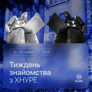 Для вас, щановні друзі, «Тиждень знайомства з ХНУРЕ»!