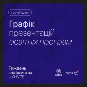 Програма заходу Тиждень знайомства з ХНУРЕ 2023