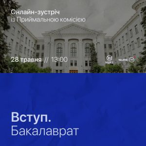 28 травня о 13:00 онлайн-зустріч з Приймальною комісією ХНУРЕ!