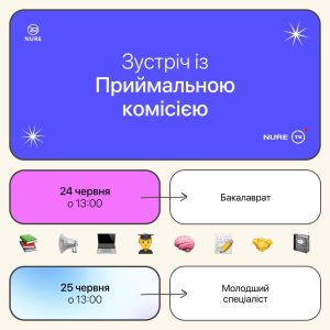 Зустріч з Приймальною комісією для майбутніх студентів ХНУРЕ!