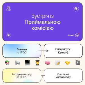 Зустріч-спецвипуск з Приймальною комісією ХНУРЕ!