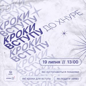 Зустріч з Приймальною комісією про Кроки вступу до ХНУРЕ!