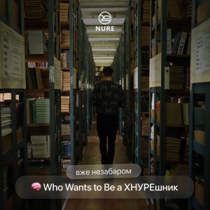 Who Wants to Be a ХНУРЕшник?!