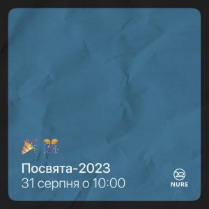 Для "першачків"  посвята у студенти!