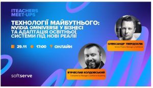 Пройшов ITeacher’s Meet Ups від SoftServe: «Технології майбутнього: Nvidia Omniverse у бізнесі та адаптація освітньої системи під нові реалії».