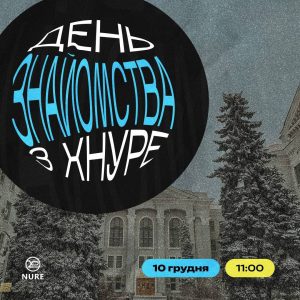 Для майбутніх студентів День знайомства з ХНУРЕ!