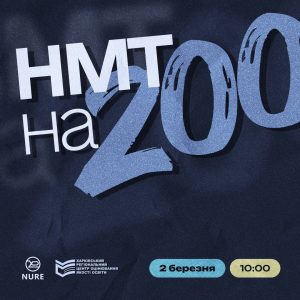 Шановні абітурієнти, для вас захід, де нададуть відповіді щодо НМТ!