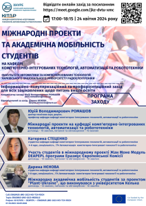 Для вас, друзі захід, присвячений міжнародним проектам!