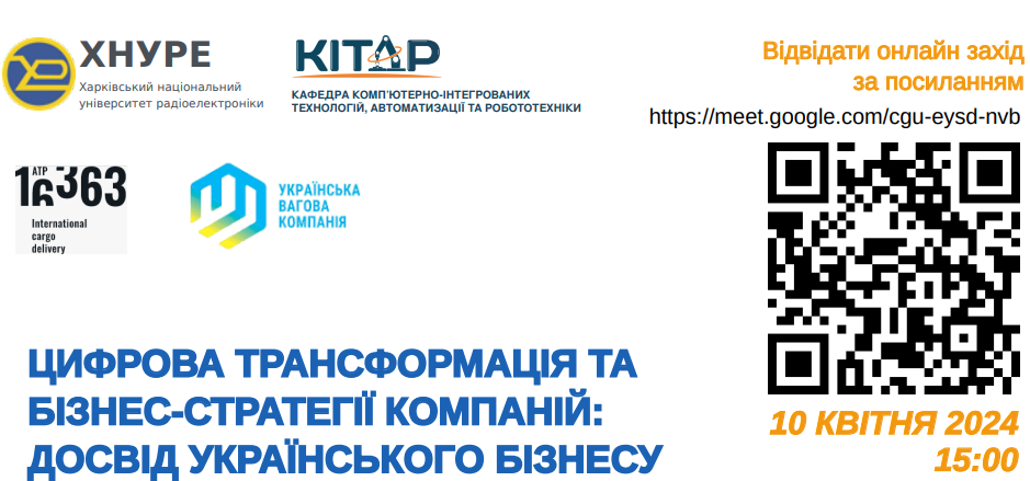 Відбудеться круглий стіл на тему «Цифрова трансформація та бізнес-стратегії компаній : досвід українського бізнесу»
