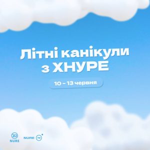 Друзі, запрошуємо на Літні канікули з ХНУРЕ!