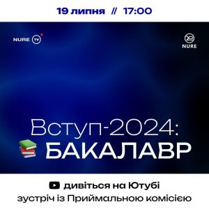 Для абітурієнтів зустріч з приймальною компісією ХНУРЕ!