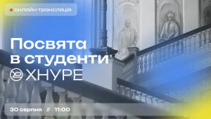 Посвята в студенти ХНУРЕ наших першокурсників!