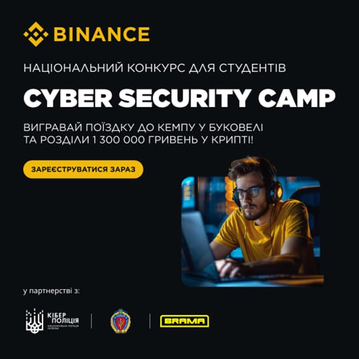 Увага! Національний конкурс для студентів Cyber Security Camp!