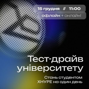 Для вас, абітурієнти, захід "Тест-драйв університету. Стань студентом ХНУРЕ на один день"!