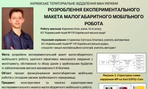 Вітаємо Карпенка Іллю, учня 10-А класу, який зайняв перше місце на районному конкурсі Малої академії наук України, в секції «Робототехніка»!
