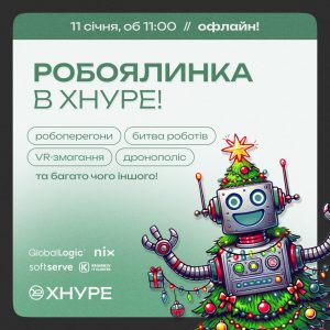 Новорічних свят мало не буває. А особливо новорічних свят з ХНУРЕ!