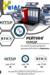 Кафедра КІТАР накопичує та примножує! За підсумками березня 2025 року, ми - в лідерах! (ЦСР 4 , ЦСР 17)