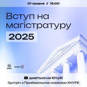 Шановні бакалаври, для Вас Зустріч із Прйимальною комісією. Вступ на магістратуру 2025!
