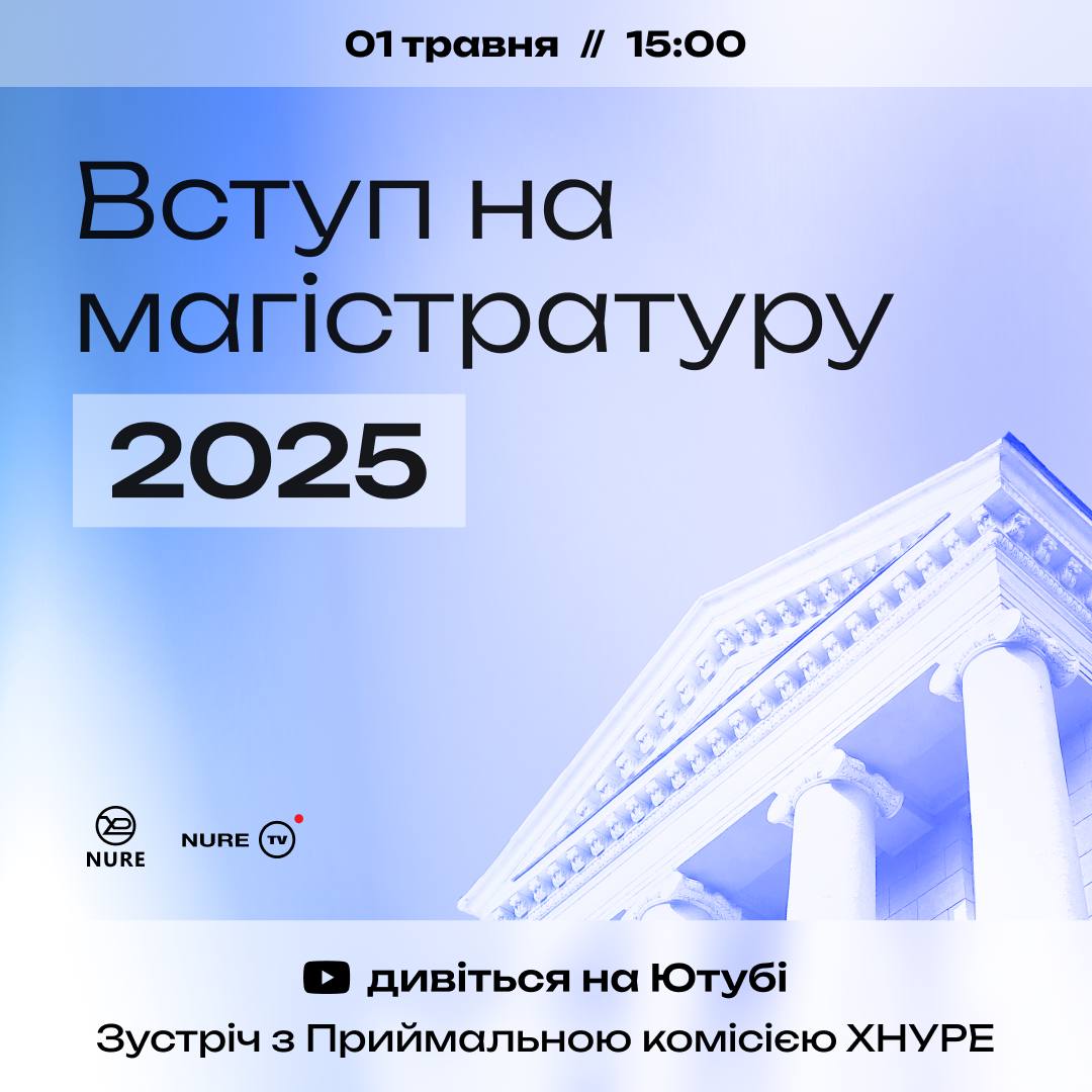 Шановні бакалаври, для Вас Зустріч із Прйимальною комісією. Вступ на магістратуру 2025!