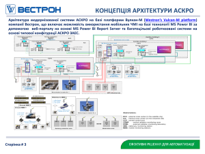 Відбулася технічна нарада, присвячена реконструкції АСКРО АЕС на базі ПТК "Вулкан" та РТК